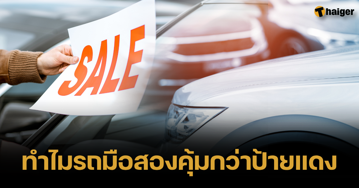 8 เหตุผล ซื้อรถมือสอง คุ้มกว่ารถป้ายแดง ประหยัด ลดภาระค่างวด