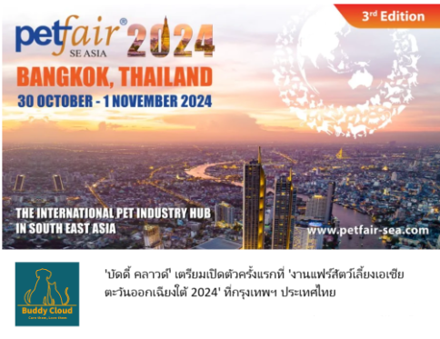 บริการดูแลสุขภาพสุนัขและแมว “Buddy Cloud” เปิดตัวครั้งแรกที่งาน “Pet Fair SE Asia 2024” ที่กรุงเทพฯ