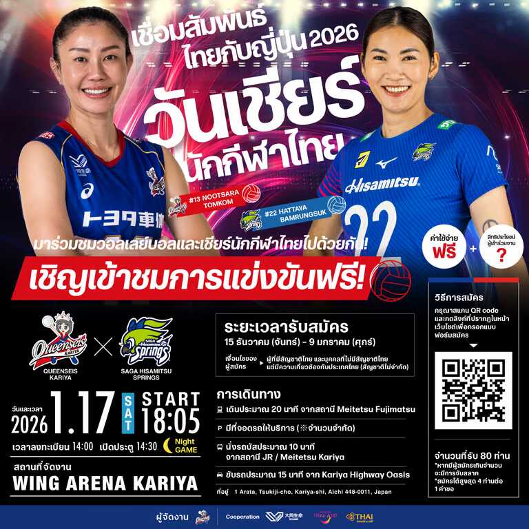 ซูเปอร์สตาร์แห่งวงการวอลเลย์บอลไทยกลับมารวมตัวกันอีกครั้งที่ KARIYA QUEENSEIS KARIYA เตรียมจัดงาน “วันเชียร์นักกีฬาไทย (ครั้งที่ 3)” ในวันเสาร์ที่ 17 มกราคม 2026 ～การดวลที่น่าจับตามองระหว่าง นุสรา ปะทะ หัตถยาบนเวที SV.LEAGUE～